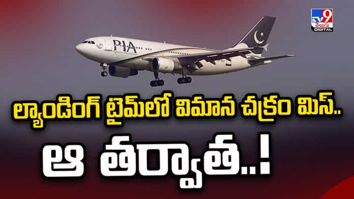 ల్యాండింగ్ టైమ్లో విమాన చక్రం మిస్.. ఆ తర్వాత ?? ల్యాండింగ్ టైమ్లో విమాన చక్రం మిస్.. ఆ తర్వాత ??