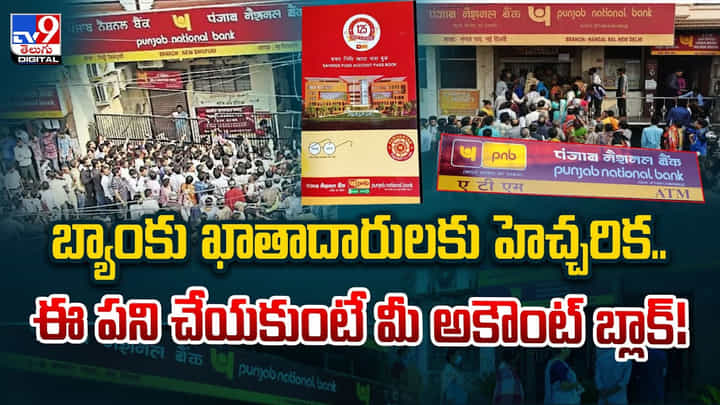 బ్యాంకు ఖాతాదారులకు హెచ్చరిక.. ఈ పని చేయకుంటే మీ అకౌంట్ బ్లాక్ బ్యాంకు ఖాతాదారులకు హెచ్చరిక.. ఈ పని చేయకుంటే మీ అకౌంట్ బ్లాక్