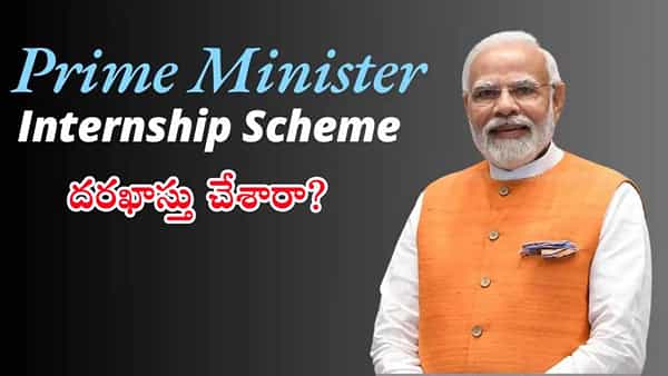 PM Internship 2025 ఆన్లైన్ రిజిస్ట్రేషన్లు ప్రారంభం.. నిరుద్యోగ యువతకు లక్ష వరకు ఖాళీలు! టెన్త్ పాసైతే చాలు..