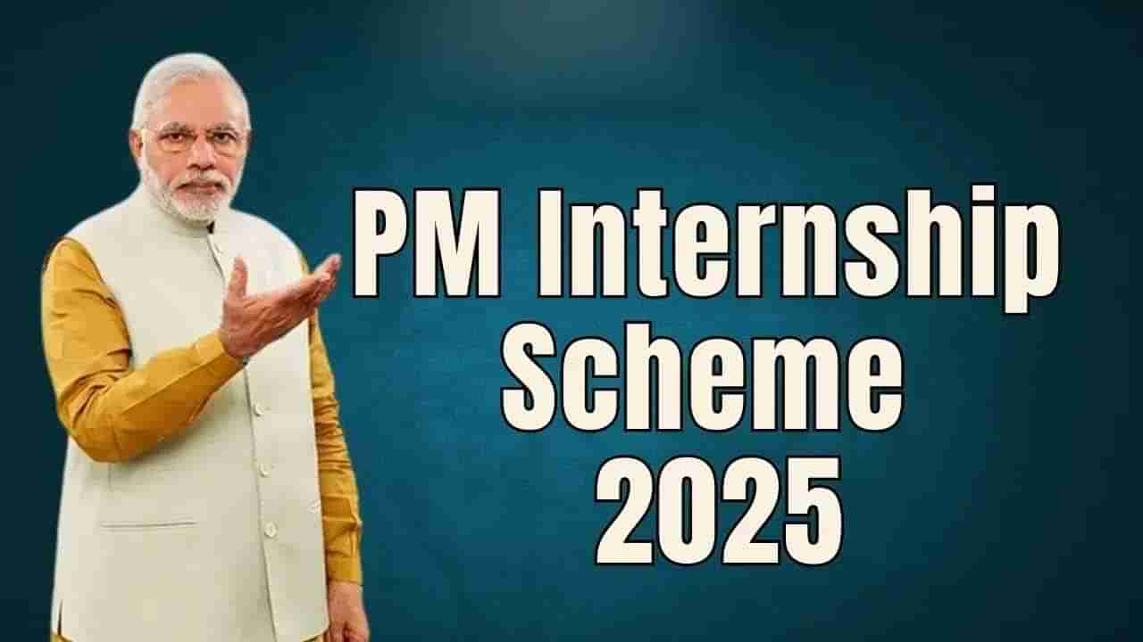 PM Internship Scheme 2025: పీఎం ఇంటర్న్‌షిప్‌ స్కీమ్‌కు దరఖాస్తు చేశారా? చివరి తేదీ పొడిగిస్తూ కేంద్రం ప్రకటన