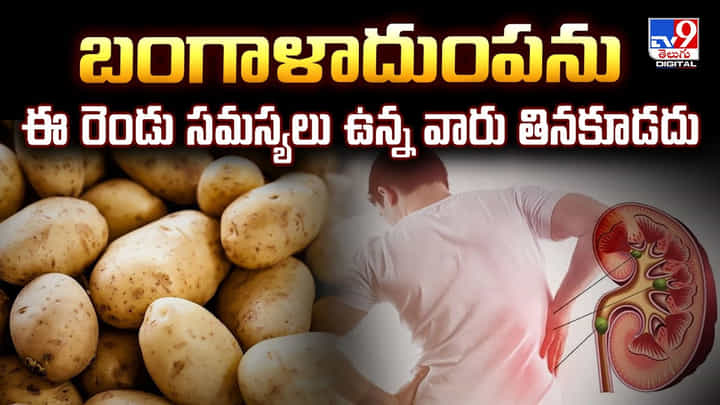 ఈ రెండు సమస్యలు ఉన్న వారు బంగాళాదుంపను అస్సలు తినకూడదు ఈ రెండు సమస్యలు ఉన్న వారు బంగాళాదుంపను అస్సలు తినకూడదు