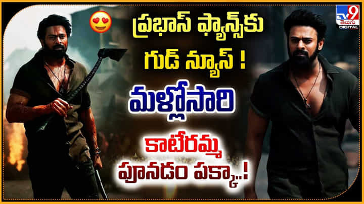 Prabhas: ప్రభాస్ ఫ్యాన్స్కు గుడ్ న్యూస్ ! మళ్లోసారి కాటేరమ్మ పూనడం పక్కా..! Prabhas: ప్రభాస్ ఫ్యాన్స్కు గుడ్ న్యూస్ ! మళ్లోసారి కాటేరమ్మ పూనడం పక్కా..!