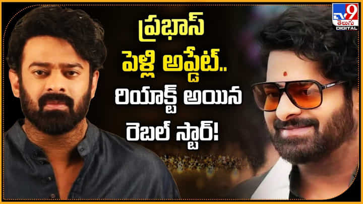 Prabhas: ప్రభాస్ పెళ్లి అప్డేట్.. రియాక్ట్ అయిన రెబల్ స్టార్ Prabhas: ప్రభాస్ పెళ్లి అప్డేట్.. రియాక్ట్ అయిన రెబల్ స్టార్