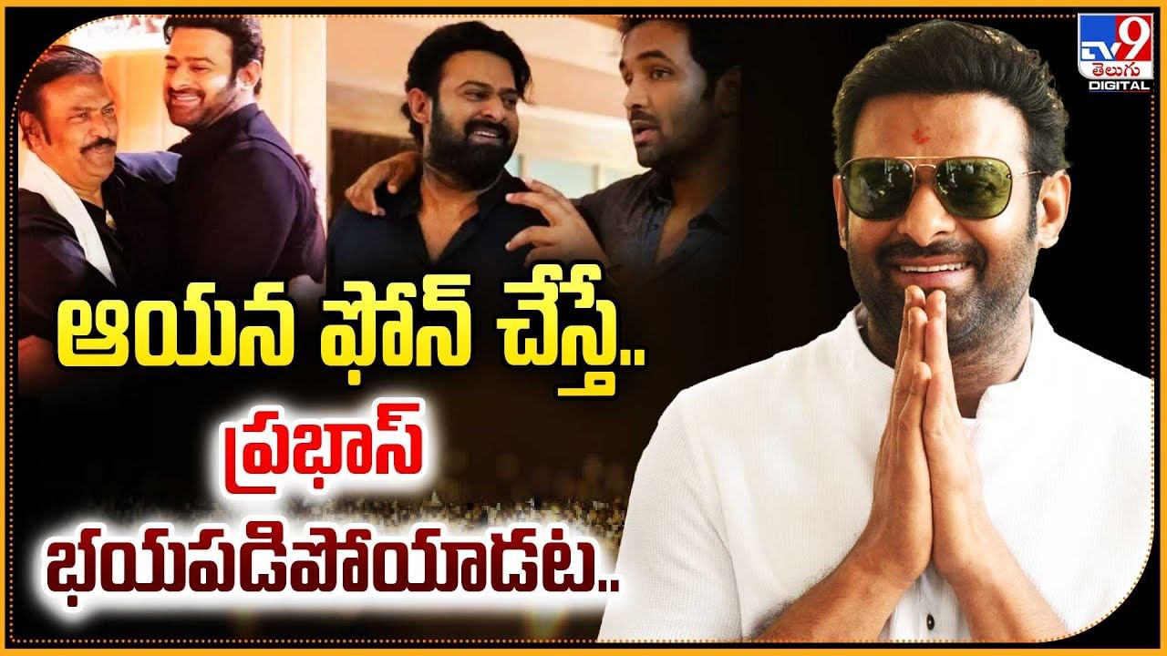 ఆయన ఫోన్ చేస్తే.. ప్రభాస్ భయపడిపోయాడట..
