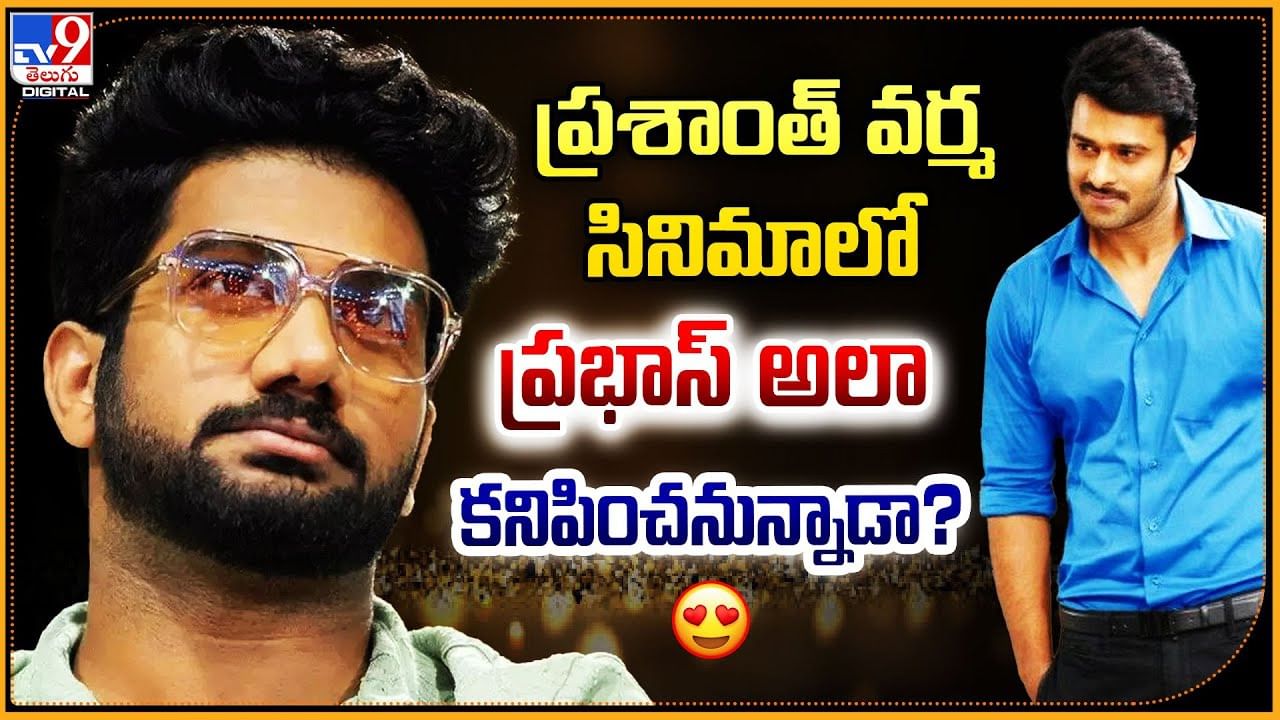 ప్రశాంత్ వర్మ సినిమాలో ప్రభాస్ అలా కనిపించనున్నాడా?