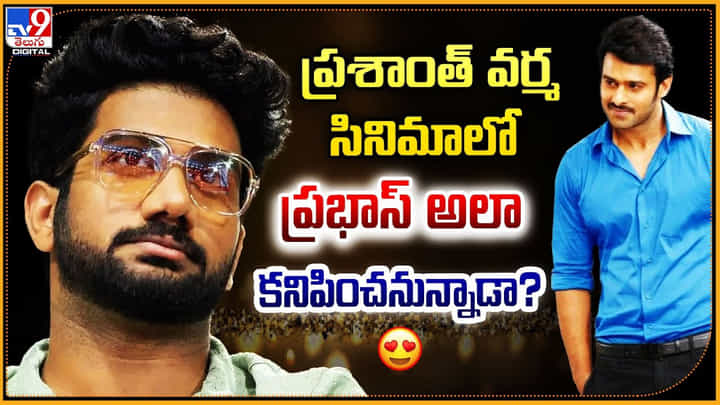 ప్రశాంత్ వర్మ సినిమాలో ప్రభాస్ అలా కనిపించనున్నాడా? ప్రశాంత్ వర్మ సినిమాలో ప్రభాస్ అలా కనిపించనున్నాడా?