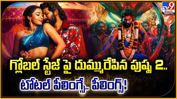 pushpa 2: గ్లోబల్ స్టేజ్ పై దుమ్మురేపిన పుష్ప 2.. టోటల్ పీలింగ్సే.. పీలింగ్స్! pushpa 2: గ్లోబల్ స్టేజ్ పై దుమ్మురేపిన పుష్ప 2.. టోటల్ పీలింగ్సే.. పీలింగ్స్!