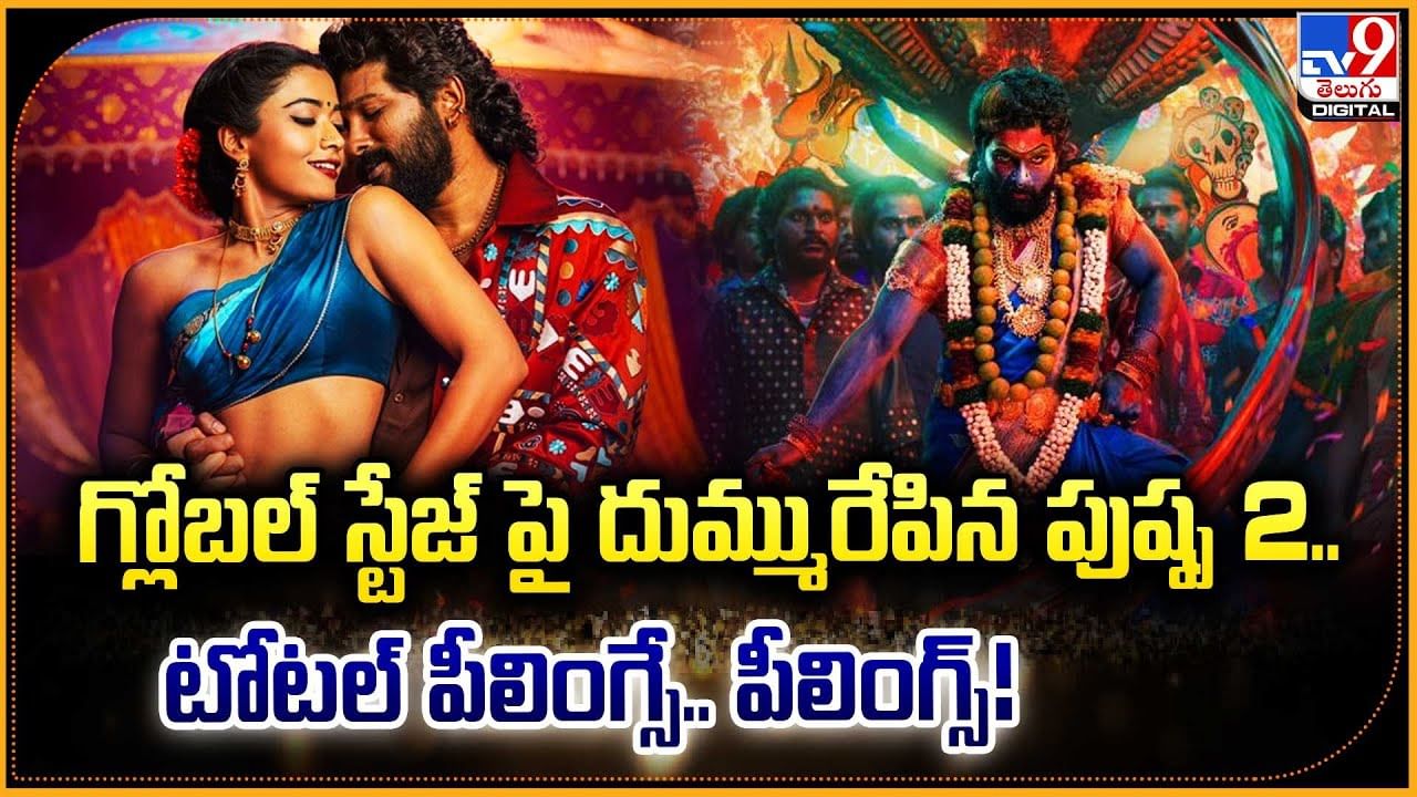 pushpa 2: గ్లోబల్ స్టేజ్ పై దుమ్మురేపిన పుష్ప 2.. టోటల్‌ పీలింగ్సే.. పీలింగ్స్‌!