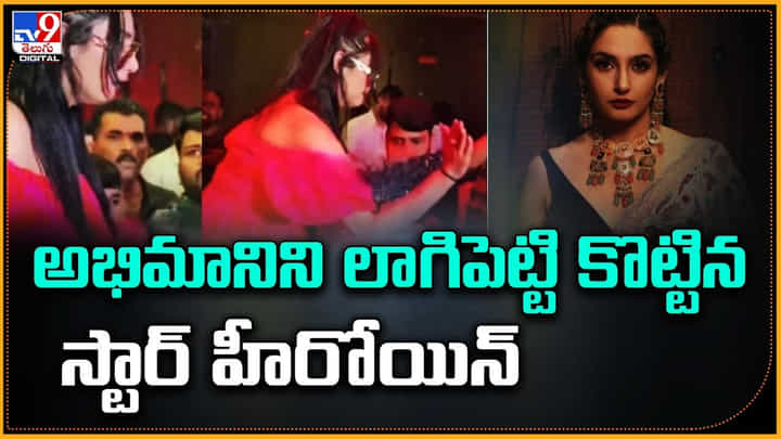 అభిమానిని లాగిపెట్టి కొట్టిన స్టార్ హీరోయిన్ అభిమానిని లాగిపెట్టి కొట్టిన స్టార్ హీరోయిన్