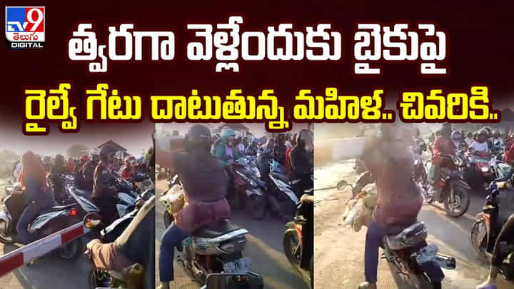 త్వరగా వెళ్లేందుకు బైకుపై రైల్వే గేటు దాటుతున్న మహిళ.. చివరికి.. త్వరగా వెళ్లేందుకు బైకుపై రైల్వే గేటు దాటుతున్న మహిళ.. చివరికి..