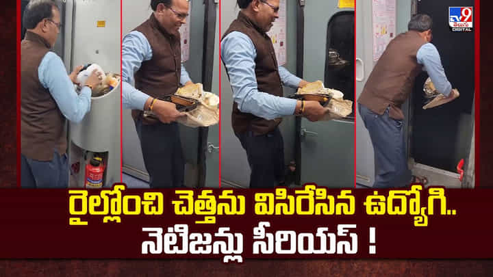 రైల్లోంచి చెత్తను విసిరేసిన ఉద్యోగి.. నెటిజన్లు సీరియస్ రైల్లోంచి చెత్తను విసిరేసిన ఉద్యోగి.. నెటిజన్లు సీరియస్