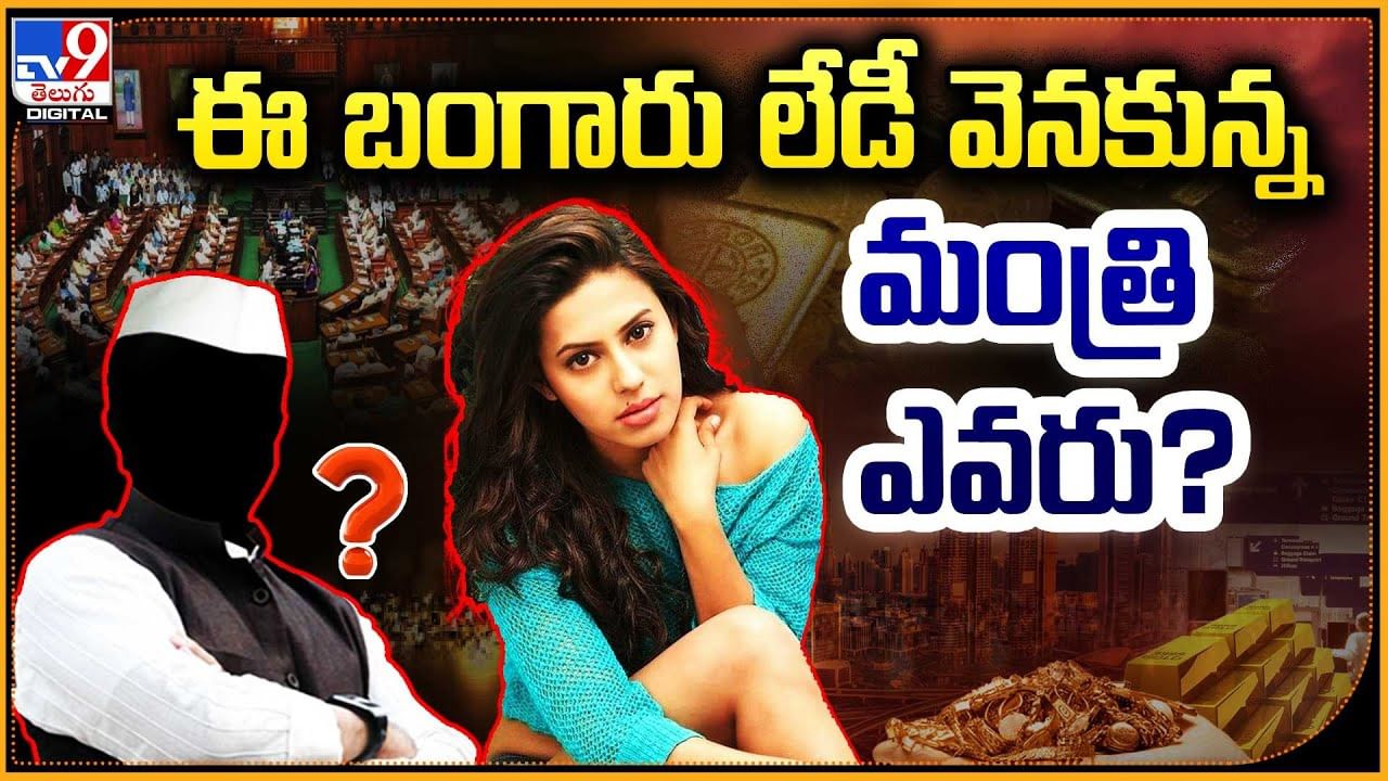 Ranya Rao: ఈ బంగారు లేడీ వెనకున్న మంత్రి ఎవరు?