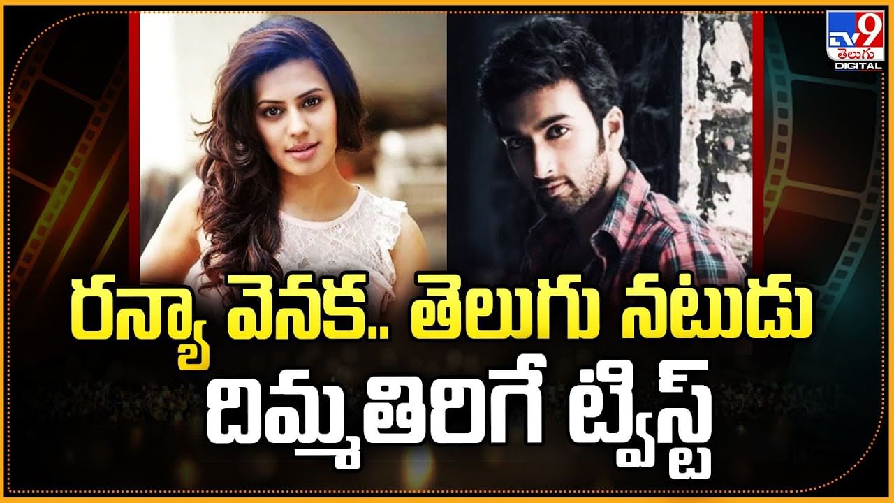 Ranya Rao: రన్యా వెనక.. తెలుగు నటుడు.. దిమ్మతిరిగే ట్విస్ట్