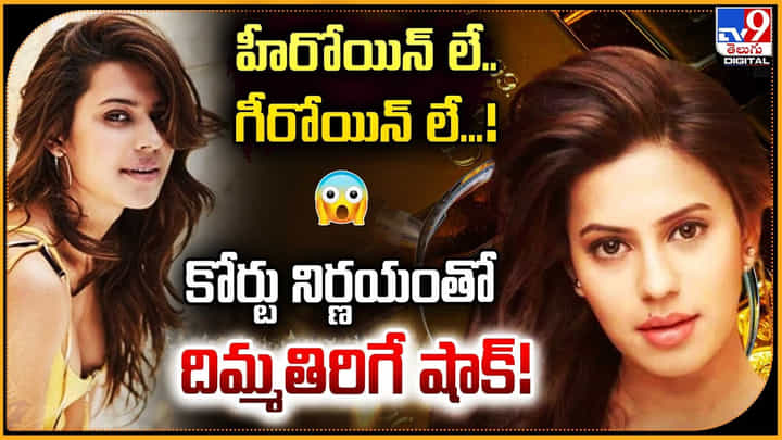 హీరోయిన్ లే.. గీరోయిన్ లే...! కోర్టు నిర్ణయంతో దిమ్మతిరిగే షాక్ హీరోయిన్ లే.. గీరోయిన్ లే...! కోర్టు నిర్ణయంతో దిమ్మతిరిగే షాక్