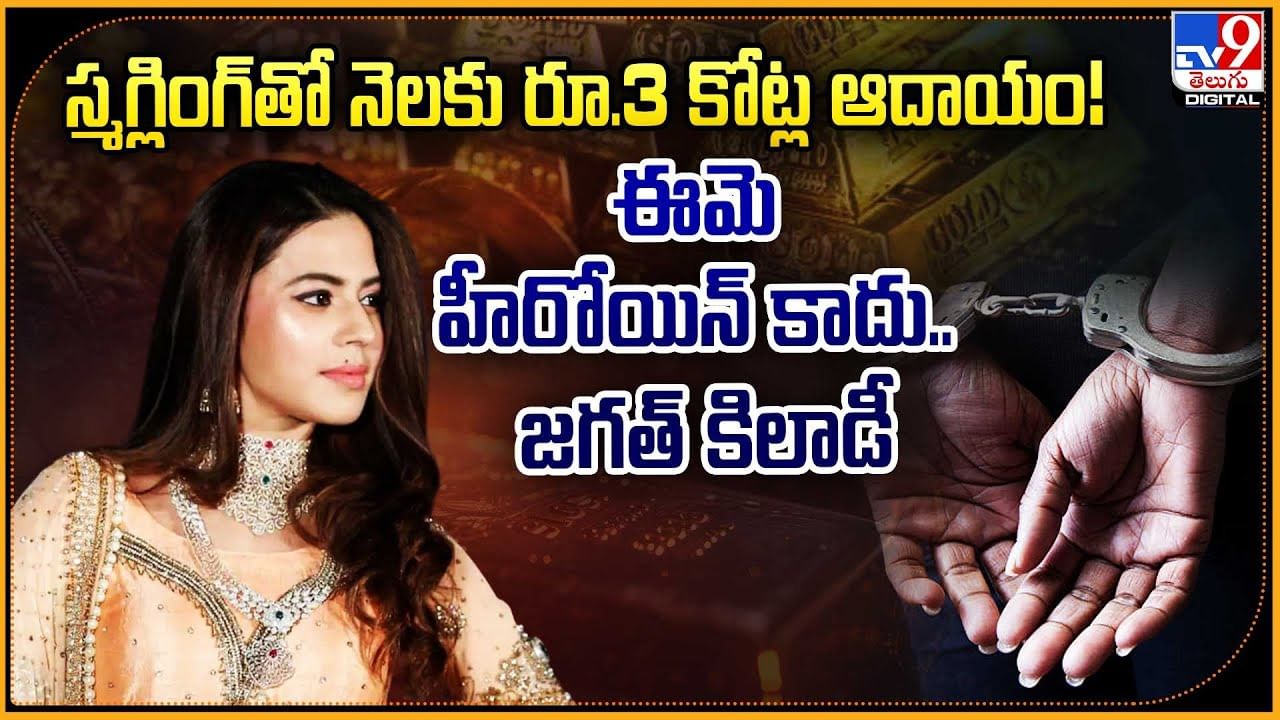 స్మగ్లింగ్‌తో నెలకు రూ.3 కోట్ల ఆదాయం! ఈమె హీరోయిన్ కాదు.. జగత్‌ కిలాడీ