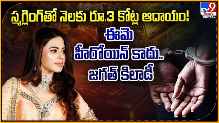 స్మగ్లింగ్తో నెలకు రూ.3 కోట్ల ఆదాయం! ఈమె హీరోయిన్ కాదు.. జగత్ కిలాడీ స్మగ్లింగ్తో నెలకు రూ.3 కోట్ల ఆదాయం! ఈమె హీరోయిన్ కాదు.. జగత్ కిలాడీ