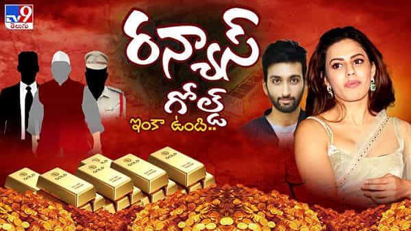ఆడిస్తోంది ఒక భామ.. ఇది వందరోజుల బొమ్మ! బంగారం కేసులో తవ్వేకొద్దీ సింగారం..!