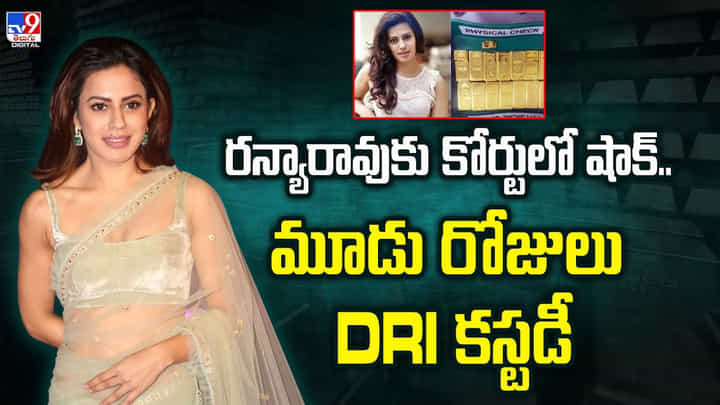రన్యారావుకు కోర్టులో షాక్.. ఏమైందంటే వీడియో రన్యారావుకు కోర్టులో షాక్.. ఏమైందంటే వీడియో