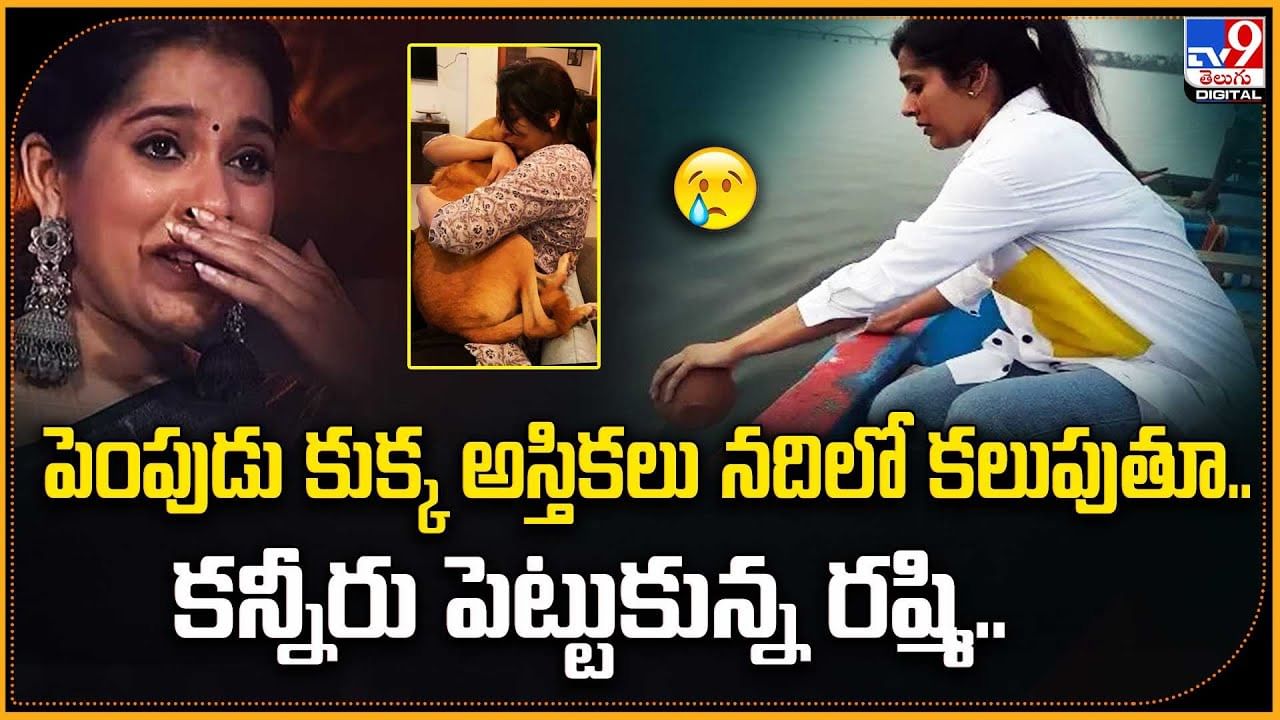 Rashmi Gautam: పెంపుడు కుక్క అస్తికలు నదిలో కలుపుతూ.. కన్నీరు పెట్టుకున్న రష్మి..