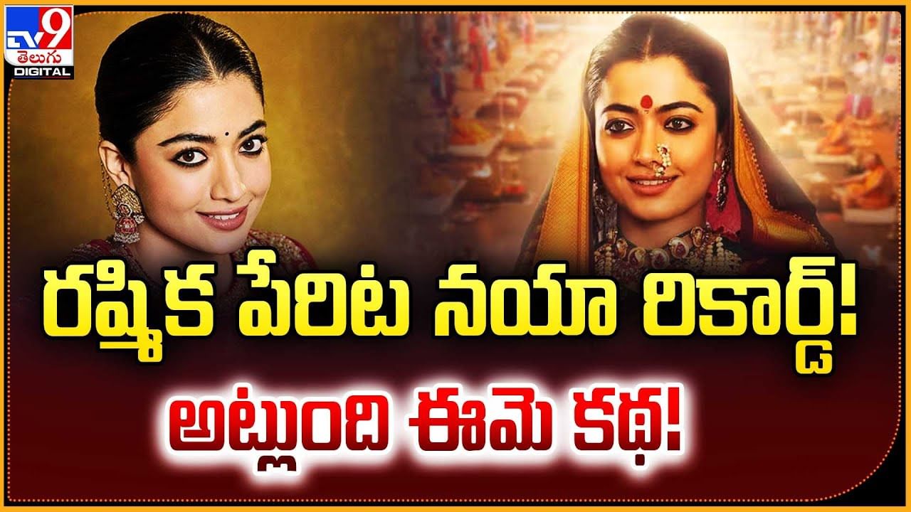Rashmika Mandanna: రష్మిక పేరిట నయా రికార్డ్! అట్లుంది ఈమె కథ!