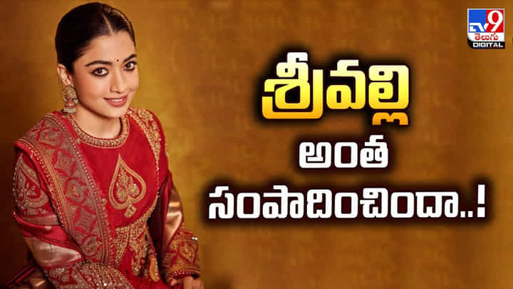 Rashmika Mandanna: చేసింది తక్కువ సినిమాలే .. కానీ కోట్లు కూడబెట్టిన రష్మిక.. స్టార్ హీరోల వల్ల కూడా కాలేదుగా Rashmika Mandanna: చేసింది తక్కువ సినిమాలే .. కానీ కోట్లు కూడబెట్టిన రష్మిక.. స్టార్ హీరోల వల్ల కూడా కాలేదుగా