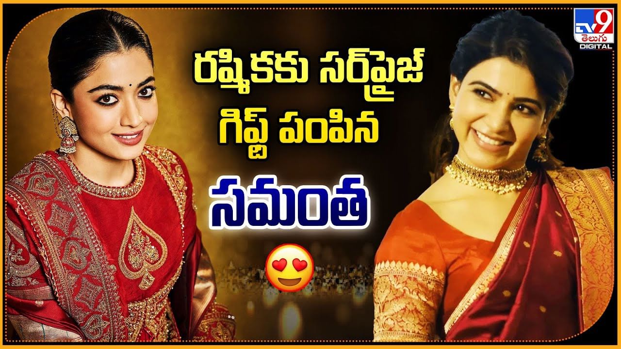 Samantha: రష్మికకు సర్‌ప్రైజ్‌ గిఫ్ట్ పంపిన సమంత