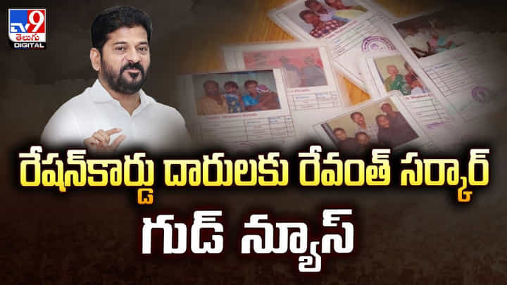 రేషన్కార్డుదారులకు.. రేవంత్ సర్కార్ గుడ్ న్యూస్ రేషన్కార్డుదారులకు.. రేవంత్ సర్కార్ గుడ్ న్యూస్