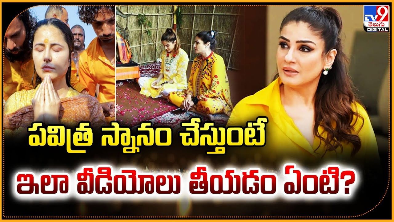 పవిత్ర స్నానం చేస్తుంటే.. ఇలా వీడియోలు తీయడం ఏంటి?