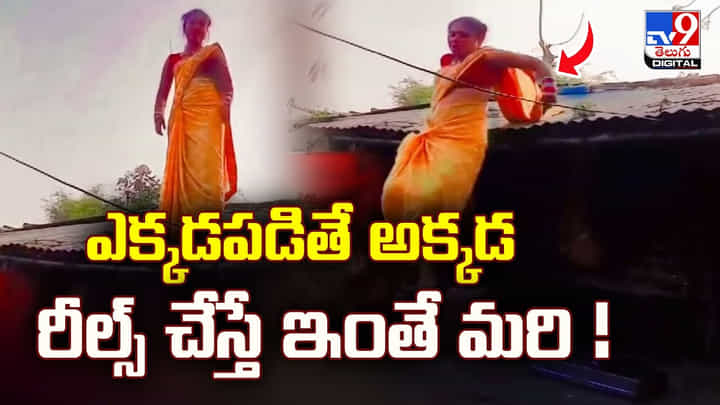 ఎక్కడపడితే అక్కడ రీల్స్ చేస్తే ఇలాగే పగుల్తది.. ఎక్కడపడితే అక్కడ రీల్స్ చేస్తే ఇలాగే పగుల్తది..