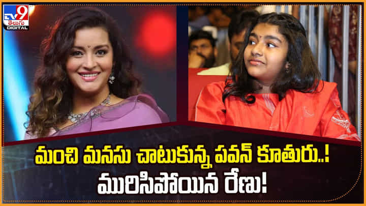 మంచి మనసు చాటుకున్న పవన్ కూతురు !! మురిసిపోయిన రేణు !! మంచి మనసు చాటుకున్న పవన్ కూతురు !! మురిసిపోయిన రేణు !!
