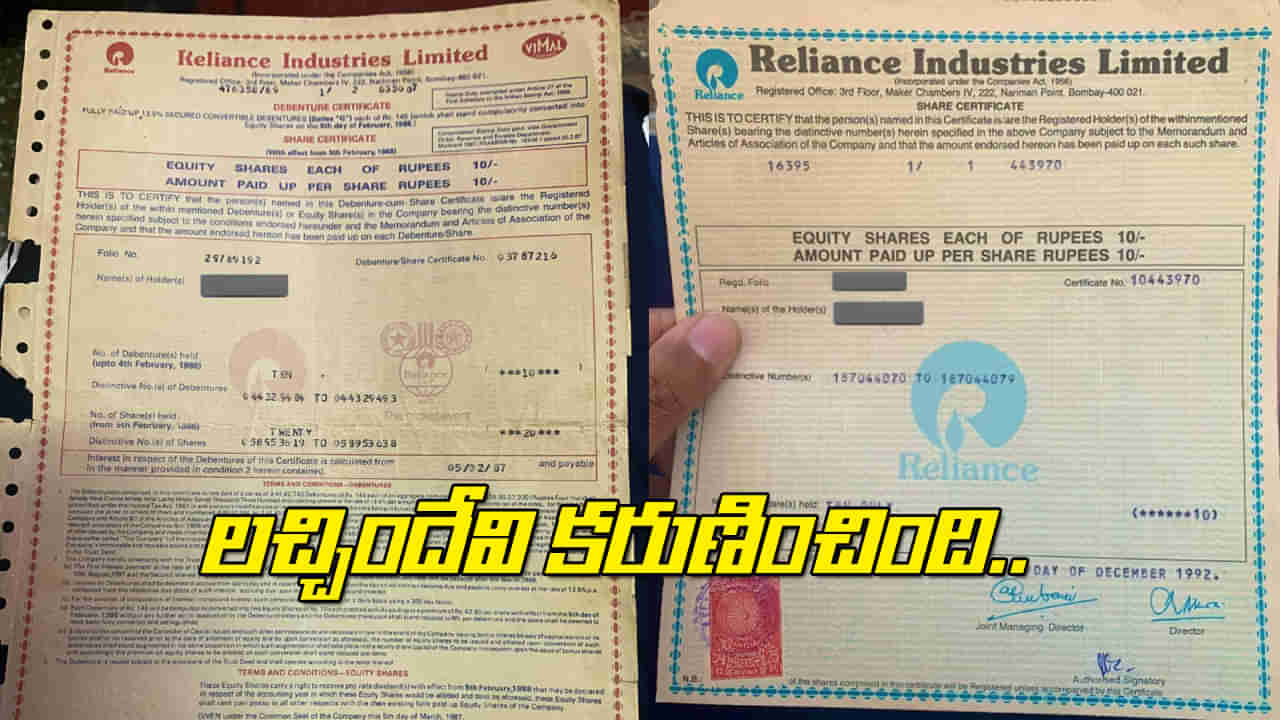 RIL: బీరువాలో వెతికితే బయటపడ్డ పాత కాగితాలు.. 30 ఏళ్ల తర్వాత వాటి విలువ ఎంతో తెలిస్తే..