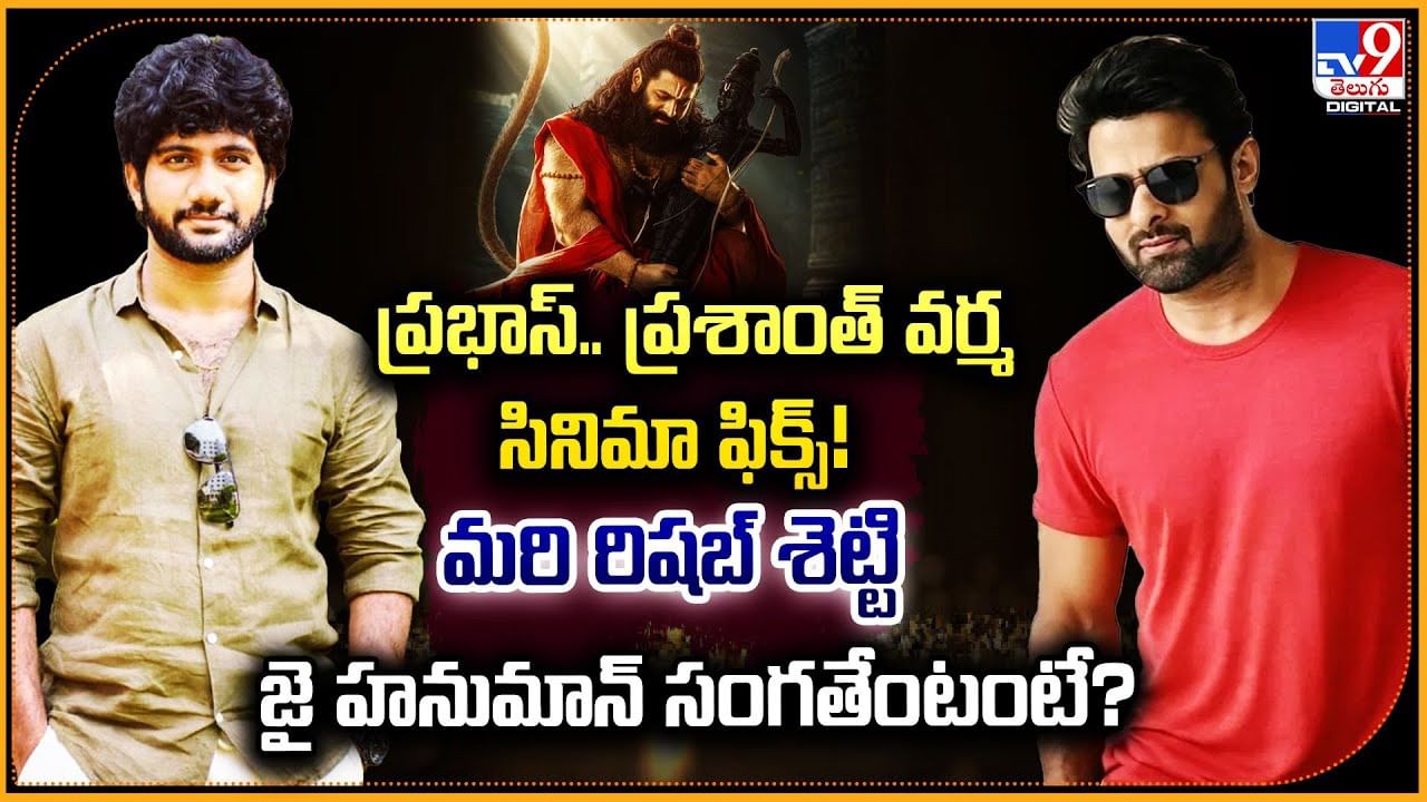 ప్రభాస్.. ప్రశాంత్ వర్మ సినిమా ఫిక్స్! మరి రిషబ్ శెట్టి జై హనుమాన్ సంగతేంటంటే?