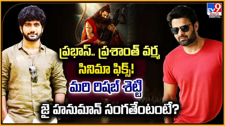 ప్రభాస్.. ప్రశాంత్ వర్మ సినిమా ఫిక్స్! మరి రిషబ్ శెట్టి జై హనుమాన్ సంగతేంటంటే? ప్రభాస్.. ప్రశాంత్ వర్మ సినిమా ఫిక్స్! మరి రిషబ్ శెట్టి జై హనుమాన్ సంగతేంటంటే?