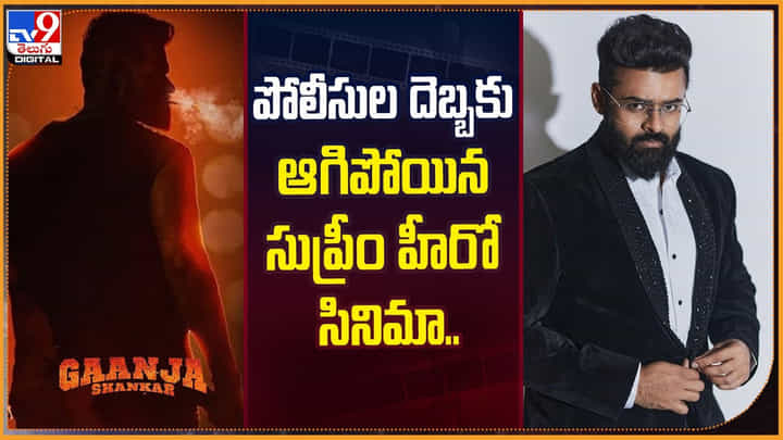 పోలీసుల దెబ్బకు ఆగిపోయిన సుప్రీం హీరో సినిమా.. పోలీసుల దెబ్బకు ఆగిపోయిన సుప్రీం హీరో సినిమా..