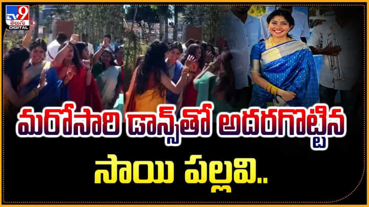 మరోసారి డాన్స్తో అదరగొట్టిన సాయి పల్లవి.. మరోసారి డాన్స్తో అదరగొట్టిన సాయి పల్లవి..