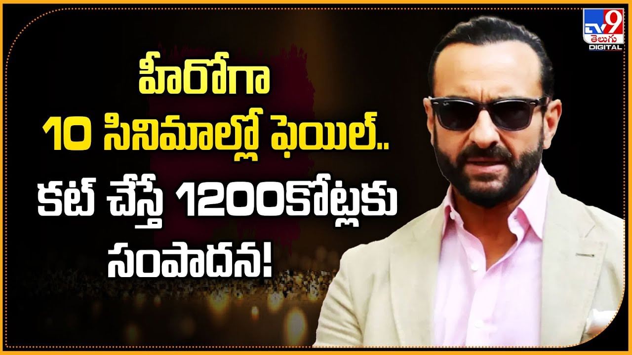హీరోగా 10 సినిమాల్లో ఫెయిల్.. కట్ చేస్తే 1200కోట్లకు సంపాదన!