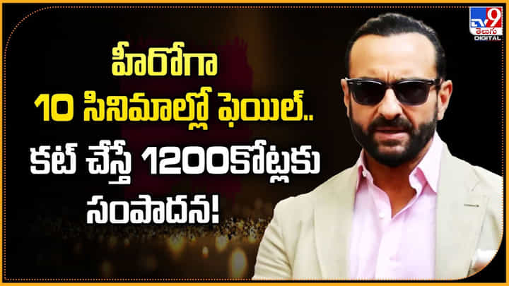 హీరోగా 10 సినిమాల్లో ఫెయిల్.. కట్ చేస్తే 1200కోట్లకు సంపాదన! హీరోగా 10 సినిమాల్లో ఫెయిల్.. కట్ చేస్తే 1200కోట్లకు సంపాదన!