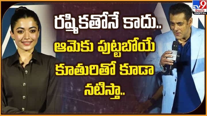 రష్మికతోనే కాదు.. ఆమెకు పుట్టబోయే కూతురితో కూడా నటిస్తా.. రష్మికతోనే కాదు.. ఆమెకు పుట్టబోయే కూతురితో కూడా నటిస్తా..