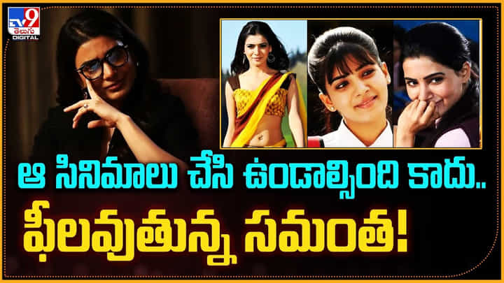 Samantha: 'ఆ సినిమాలు చేసి ఉండాల్సింది కాదు..' ఫీలవుతున్న సమంత! Samantha: 'ఆ సినిమాలు చేసి ఉండాల్సింది కాదు..' ఫీలవుతున్న సమంత!