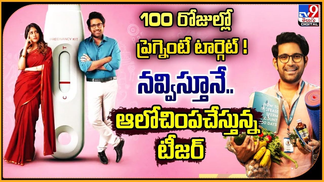 100 రోజుల్లో ప్రెగ్నెంటే టార్గెట్ ! నవ్విస్తూనే.. ఆలోచింపచేస్తున్న టీజర్