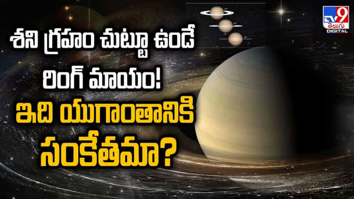 శని గ్రహం చుట్టూ ఉండే రింగ్ మాయం! ఇది యుగాంతానికి సంకేతమా శని గ్రహం చుట్టూ ఉండే రింగ్ మాయం! ఇది యుగాంతానికి సంకేతమా