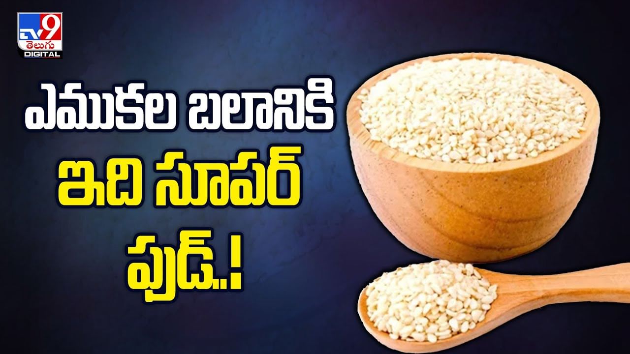ఎముకల బలానికి ఇది సూపర్‌ ఫుడ్‌.. మధుమేహంతో బాధపడేవారికి కూడా ఇది ఒక మంచి ఆప్షన్