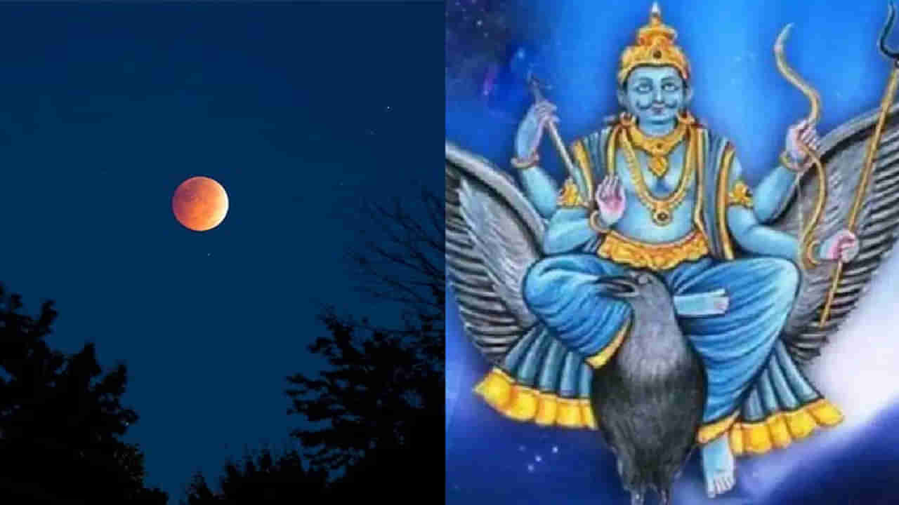 Shasha Yoga: చంద్ర గ్రహణం రోజున ఏర్పడనున్న శశ రాజయోగం.. ఈ మూడు రాశులవారు నెల పాటు పట్టిందల్లా బంగారమే..