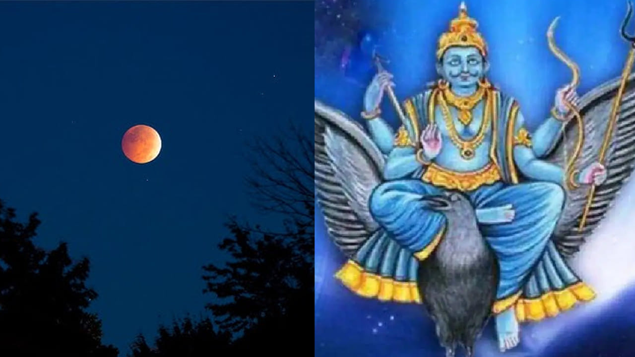 Shasha Yoga: చంద్ర గ్రహణం రోజున ఏర్పడనున్న శశ రాజయోగం.. ఈ మూడు రాశులవారు నెల పాటు పట్టిందల్లా బంగారమే..