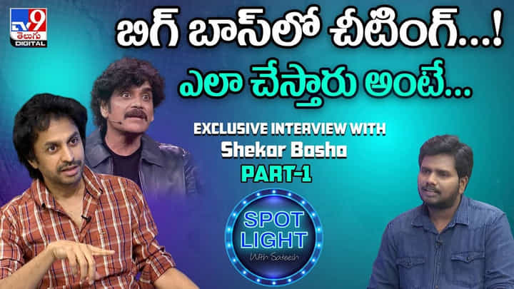 బిగ్ బాస్ హౌస్లో చీటింగ్ ఇలా జరుగుతుంది.. ! సంచలన విషయాలు బయటపెట్టిన శేఖర్ బాషా బిగ్ బాస్ హౌస్లో చీటింగ్ ఇలా జరుగుతుంది.. ! సంచలన విషయాలు బయటపెట్టిన శేఖర్ బాషా