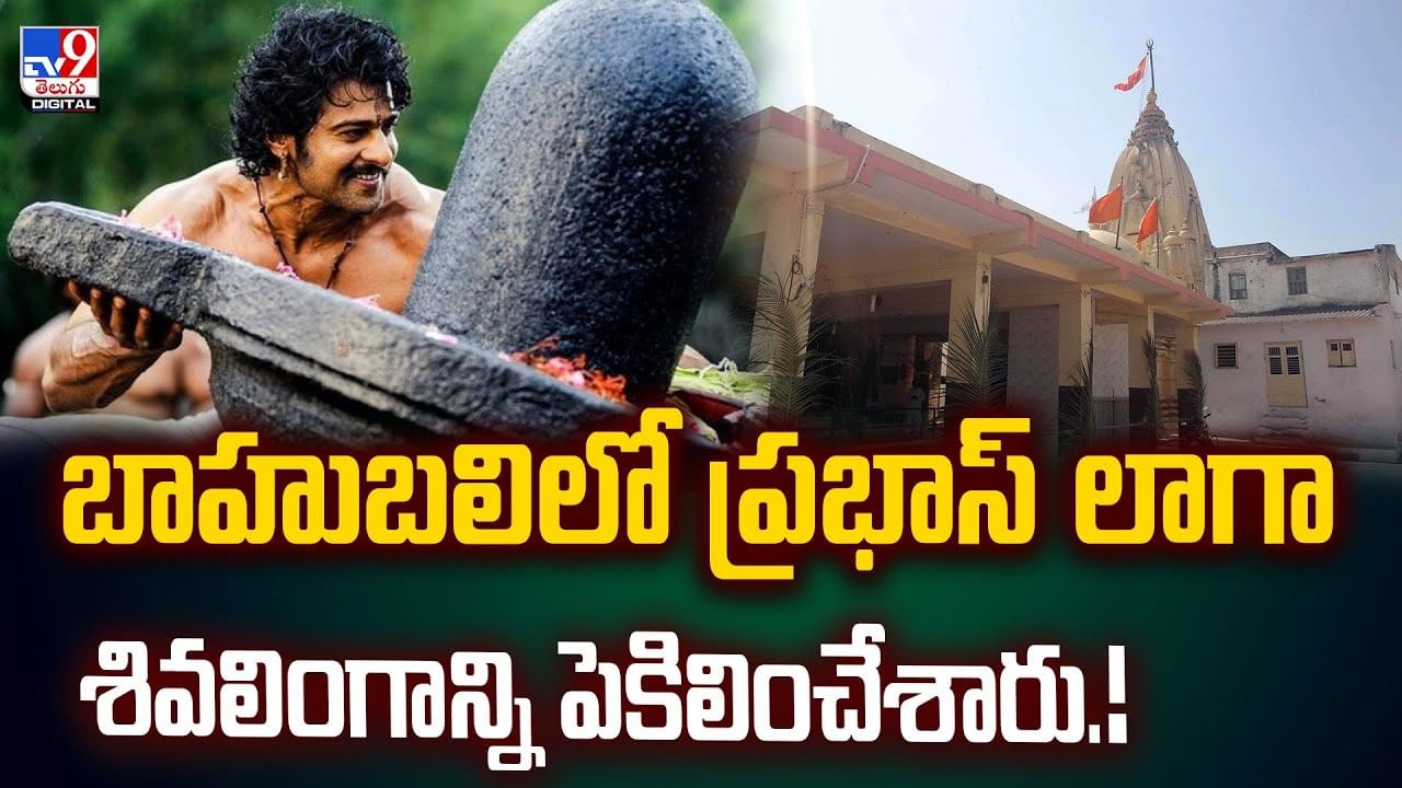 బాహుబలిలో ప్రభాస్ లాగా శివలింగాన్ని పెకిలించేశారు
