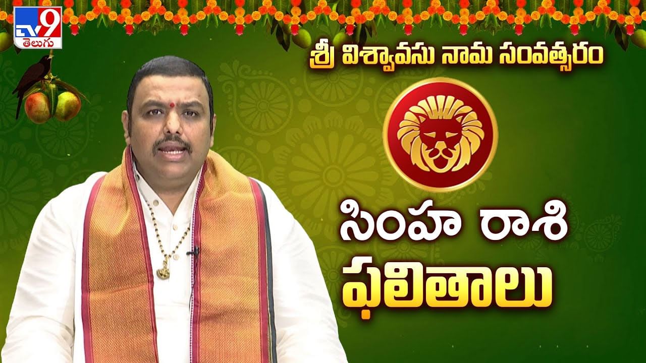 ఉగాది పంచాంగం 2025 : సింహ రాశివారి ఫలితాలు! వీడియో