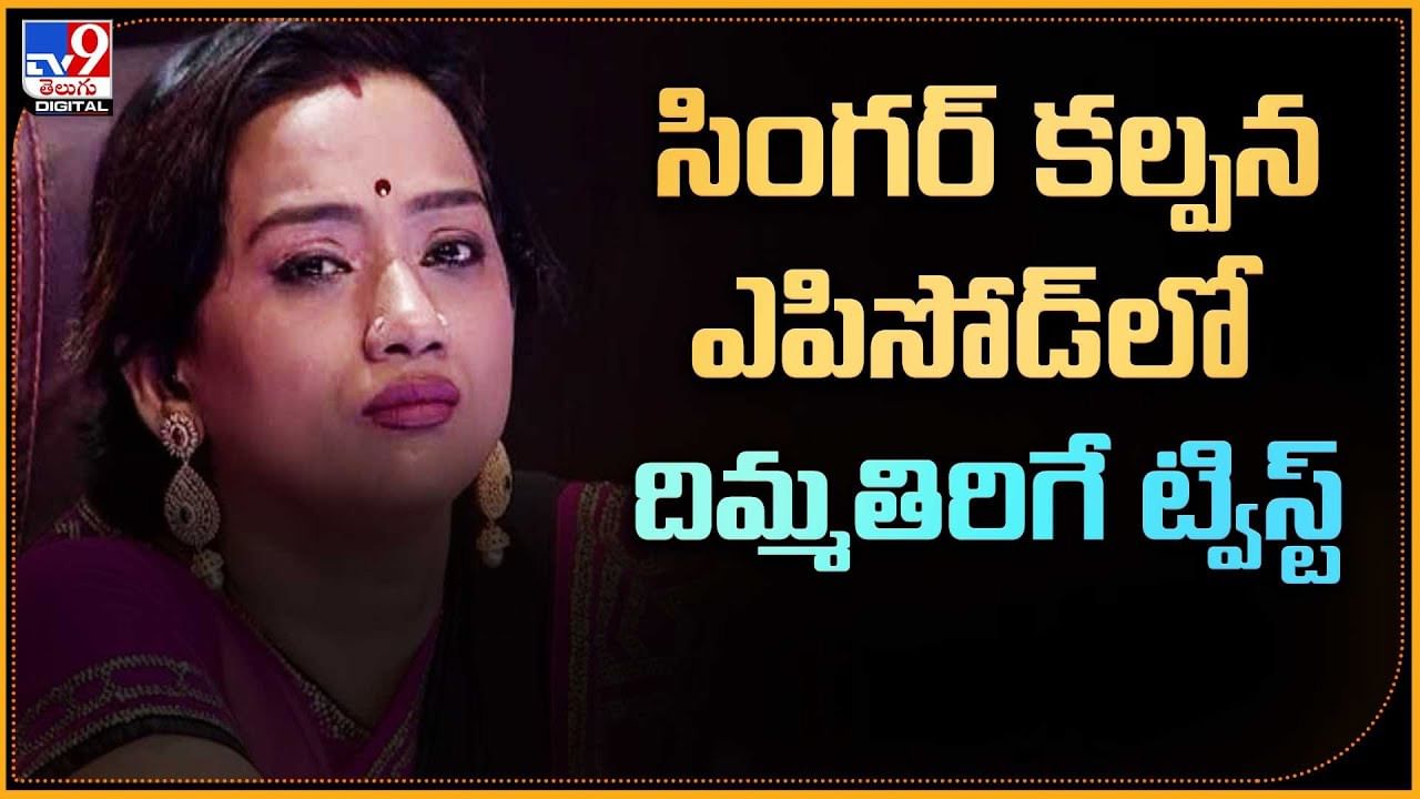 సింగర్ కల్పన ఎపిసోడ్‌లో దిమ్మతిరిగే ట్విస్ట్‌