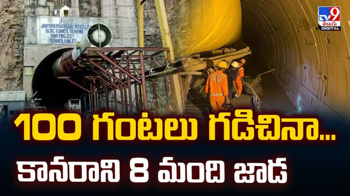 గంటలు గడుస్తున్నా.. కానరాని 8 మంది జాడ వీడియో గంటలు గడుస్తున్నా.. కానరాని 8 మంది జాడ వీడియో
