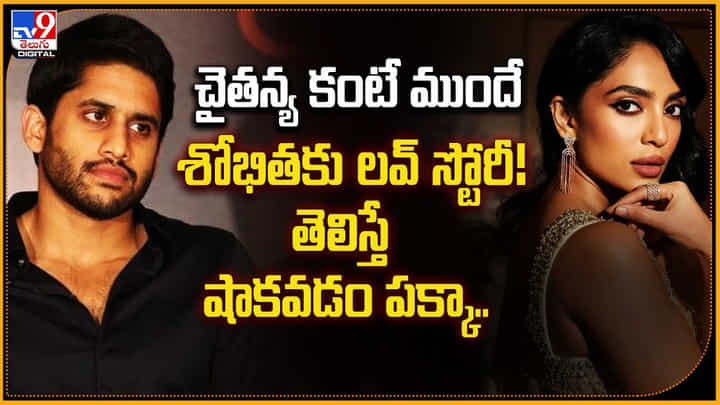 చైతన్య కంటే ముందే శోభితకు లవ్ స్టోరీ! తెలిస్తే షాకవడం పక్కా.. చైతన్య కంటే ముందే శోభితకు లవ్ స్టోరీ! తెలిస్తే షాకవడం పక్కా..